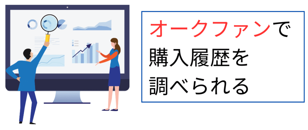 オークファンを使ったヤフオク購入履歴の調べ方