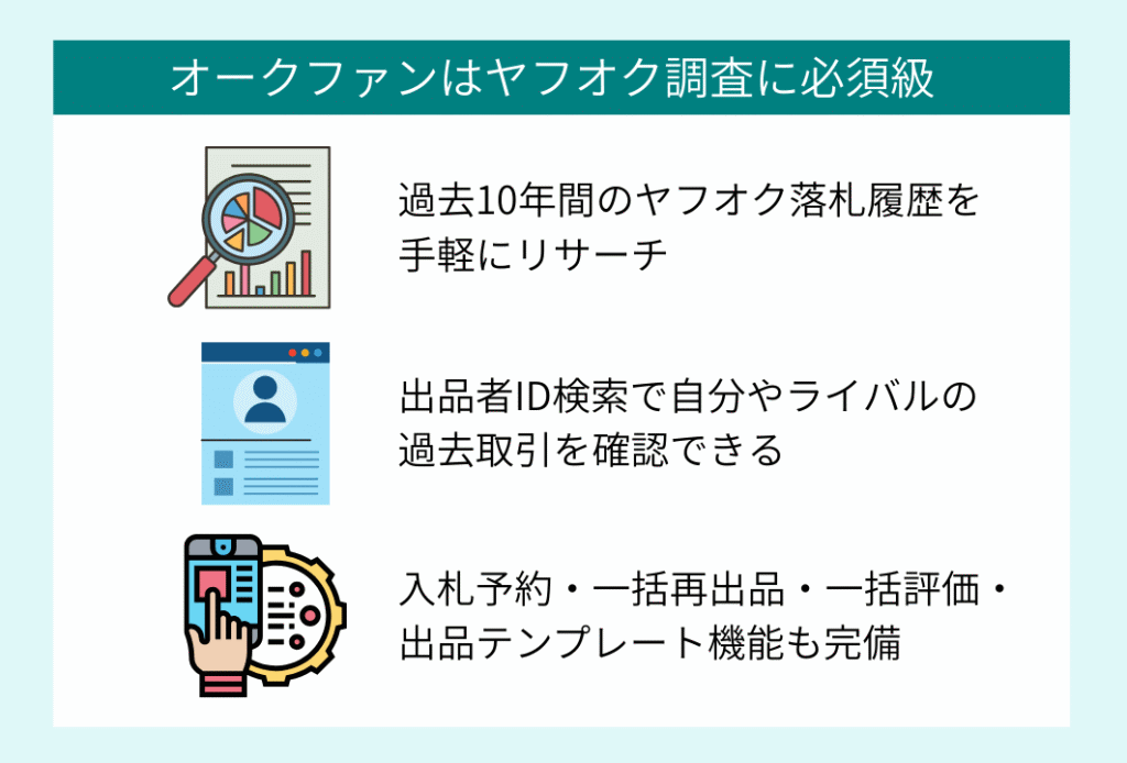 オークファンはヤフオク調査に必須級のサービス
