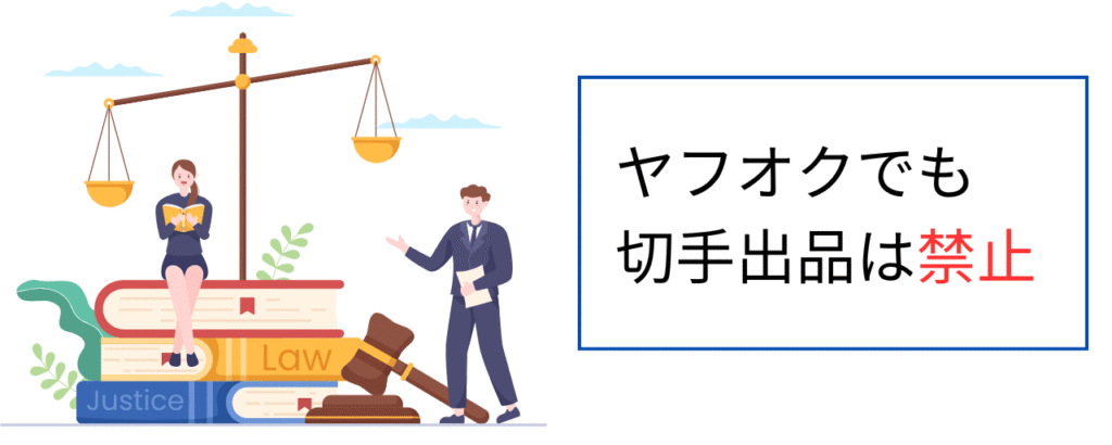 ヤフオクでも切手出品は禁止