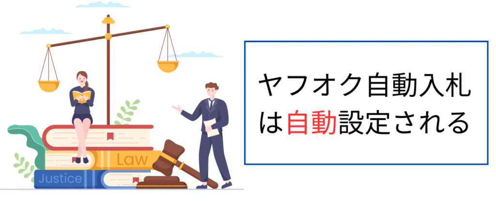 ヤフオク自動入札とは
