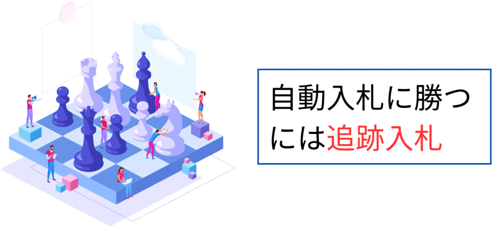自動入札に勝つやり方