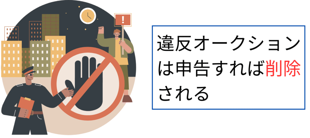 違反オークションは削除される