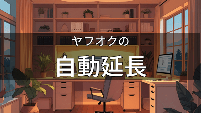 ヤフオクの自動延長