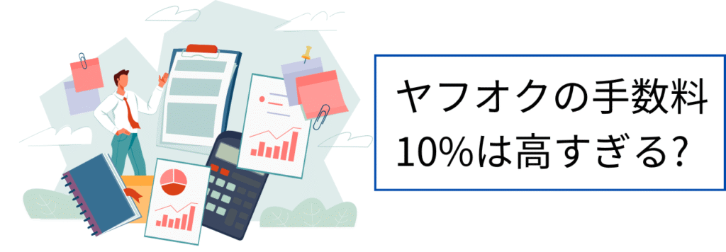 ヤフオク手数料は高すぎるか