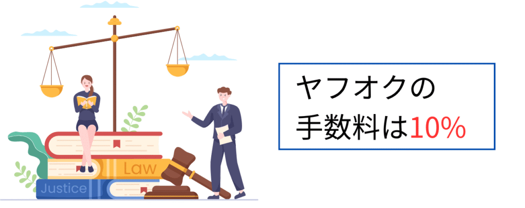 ヤフオクの手数料は10%
