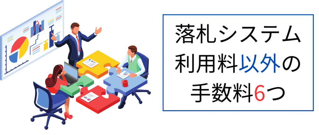 ヤフオク落札システム利用料以外の手数料