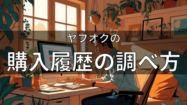 ヤフオクの購入履歴の調べ方