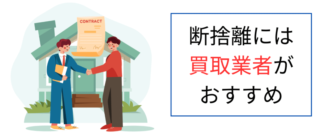 断捨離には買取業者がおすすめ