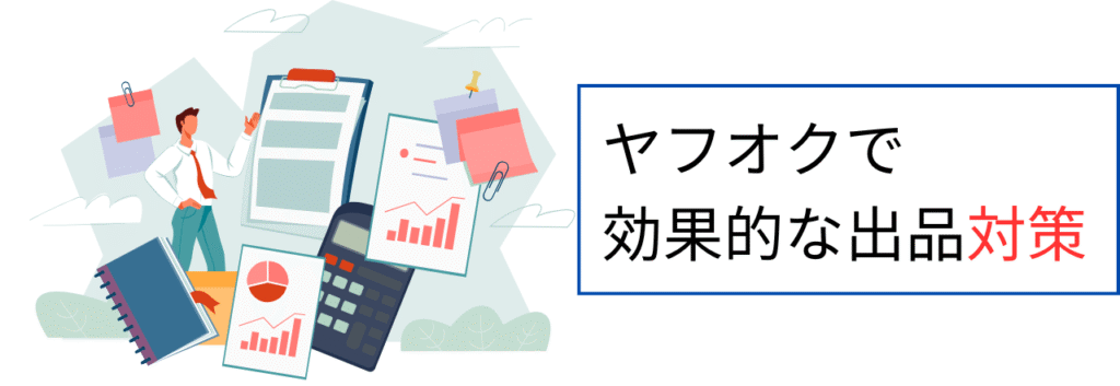 ヤフオクで効果的な出品対策