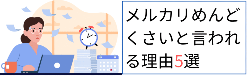 メルカリめんどくさいと言われる理由