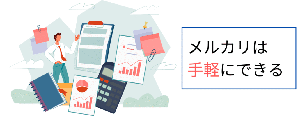 メルカリは手軽にできる