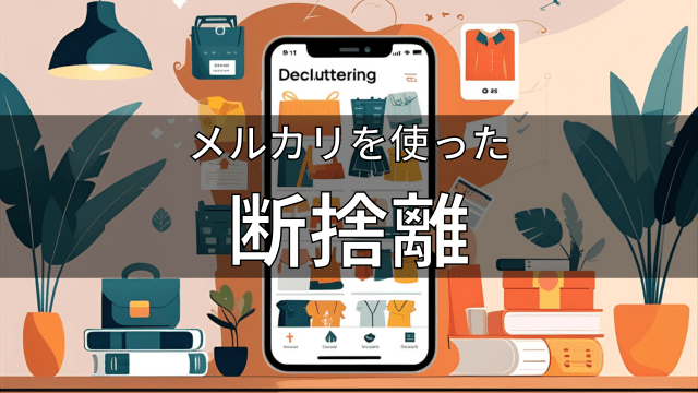 メルカリを使った断捨離
