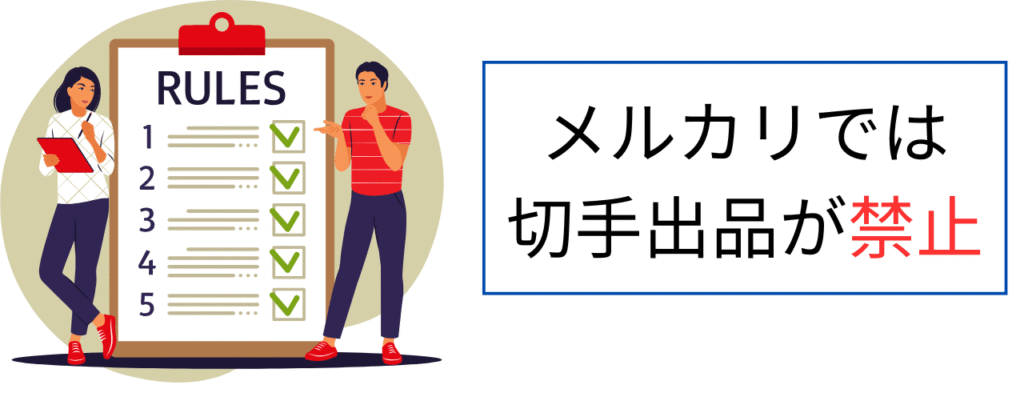 メルカリでは切手出品が禁止