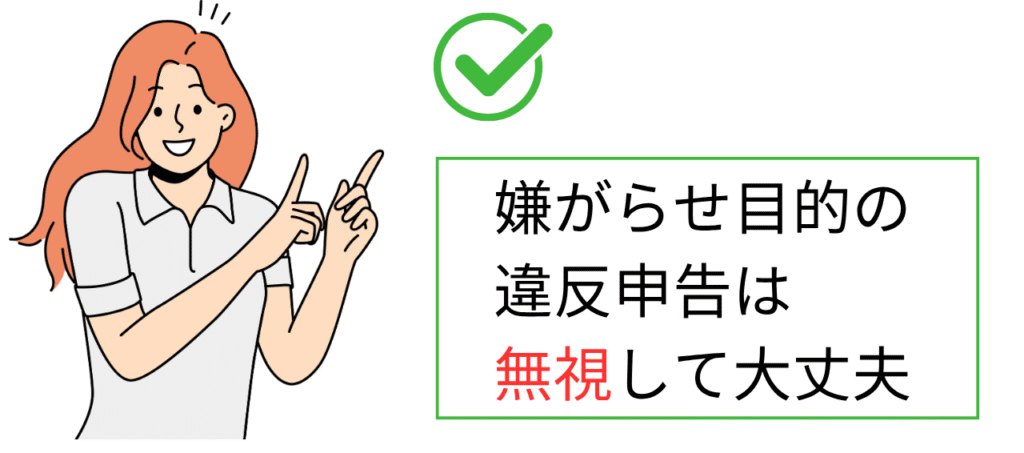 嫌がらせ目的の違反申告は無視して大丈夫
