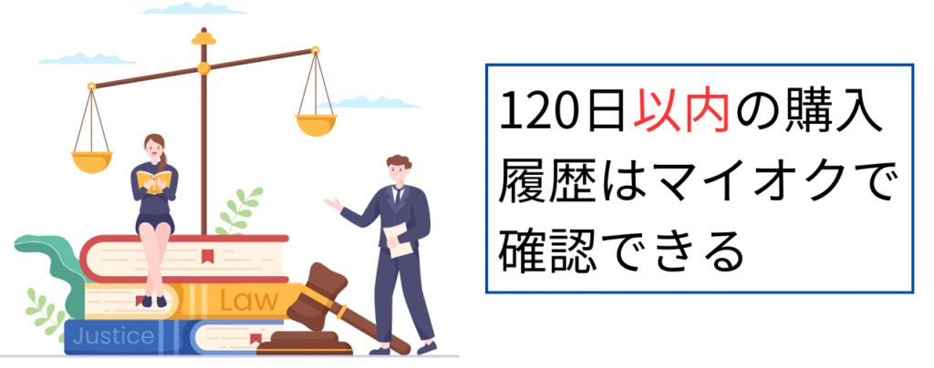 120日以内のヤフオク購入履歴の調べ方