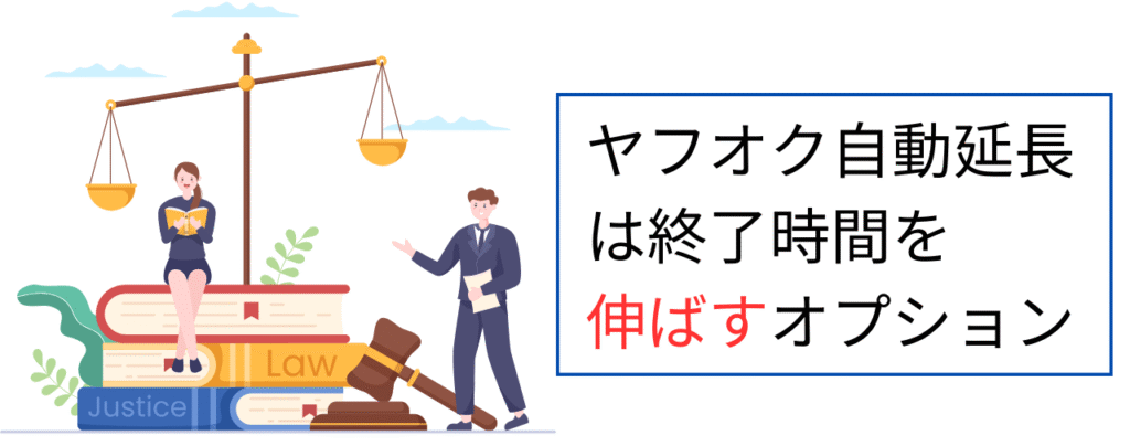 ヤフオクの自動延長とは