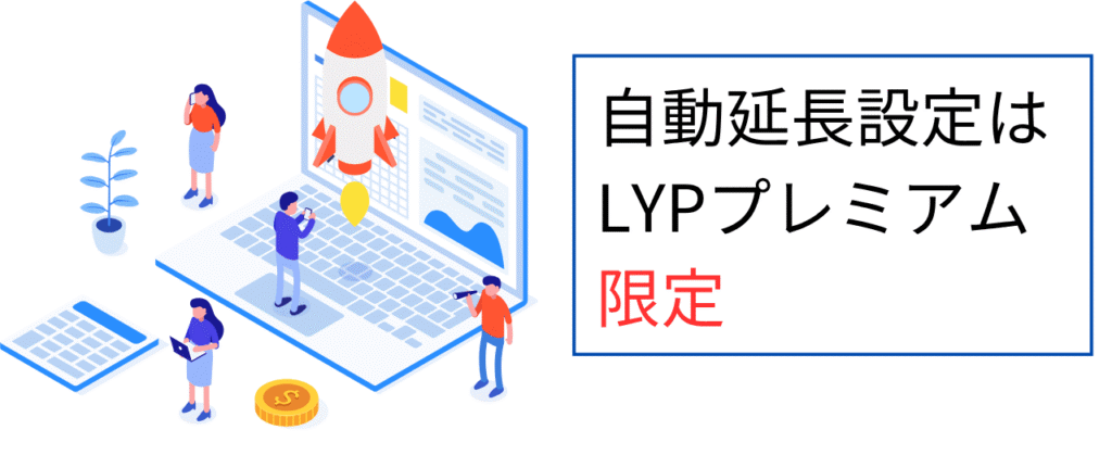 自動延長設定はLYPプレミアム限定