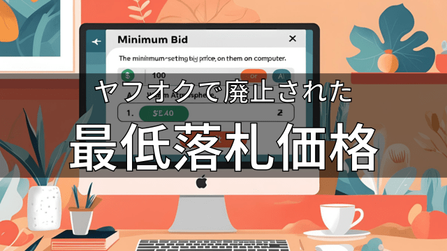 ヤフオクの最低落札価格