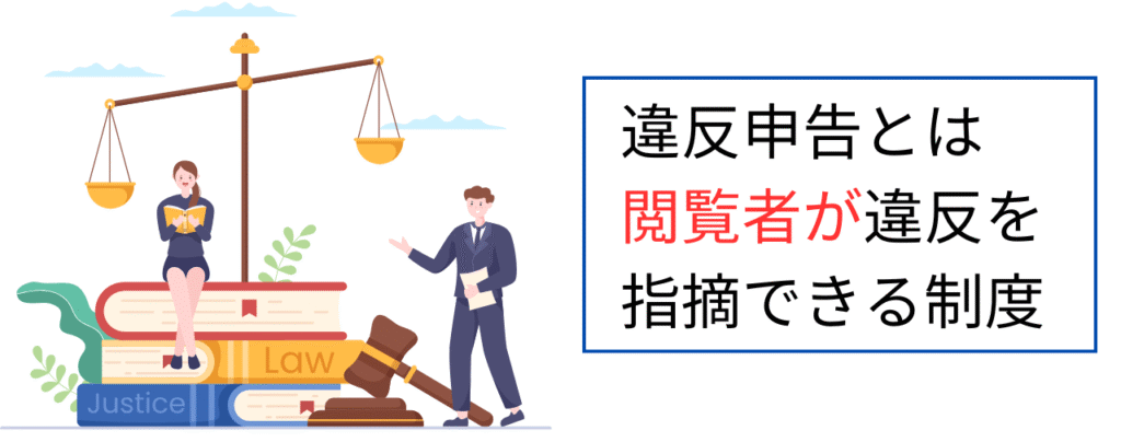 違反申告とは閲覧者が違反を指摘できる制度