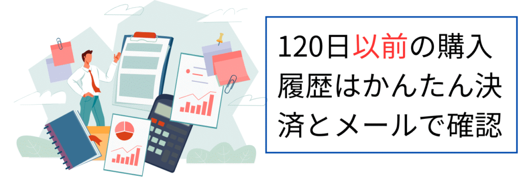 120日以前のヤフオク購入履歴の調べ方