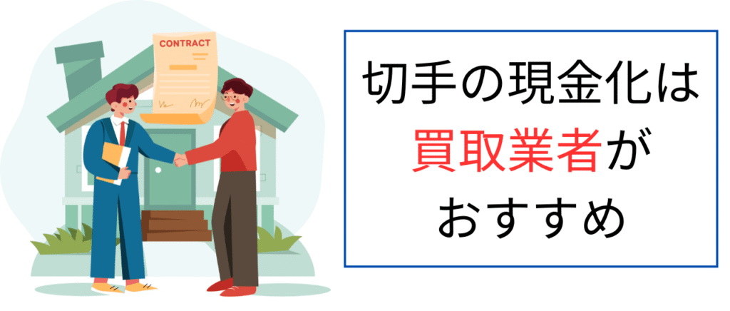 切手の現金化は買取業者がおすすめ
