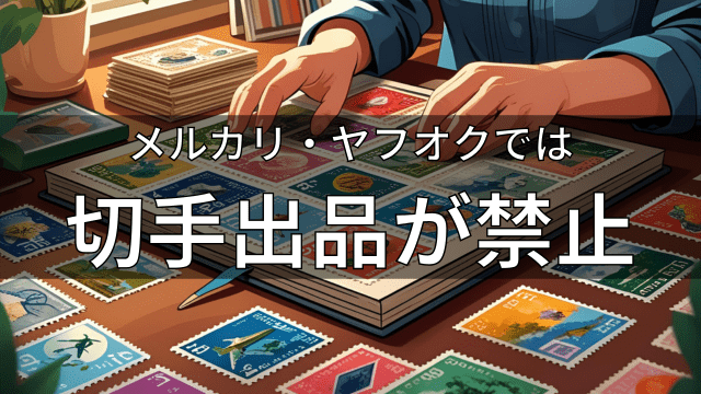 メルカリ・ヤフオクでは切手出品禁止