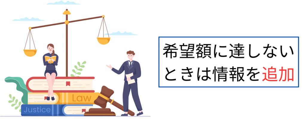 希望額に達しないときは情報を追加