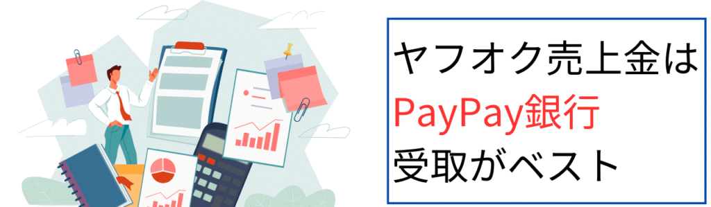 ヤフオク売上金はPayPay銀行受取がベスト