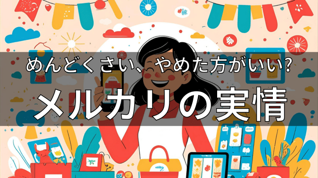 メルカリはやめた方がいい?