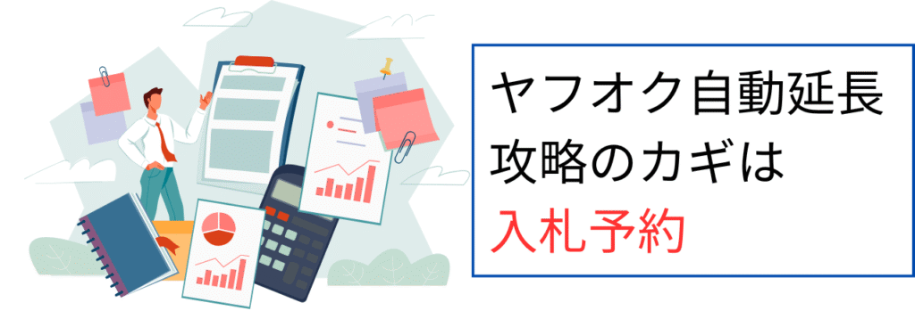 入札予約が攻略の鍵