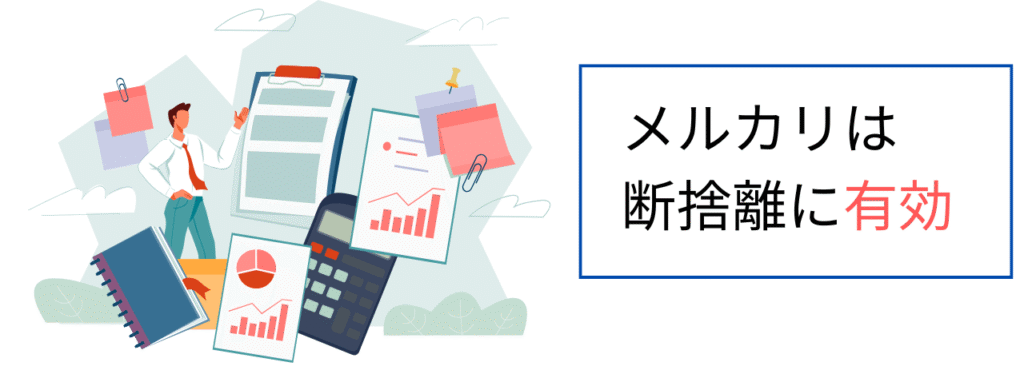 メルカリは断捨離に有効