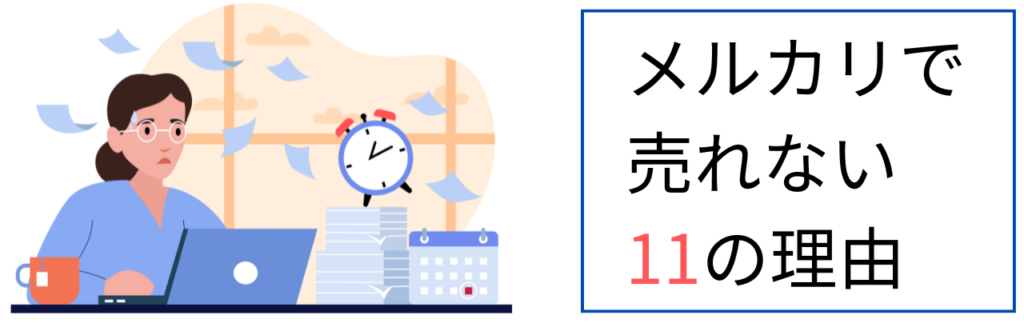 メルカリで商品が売れない11の理由