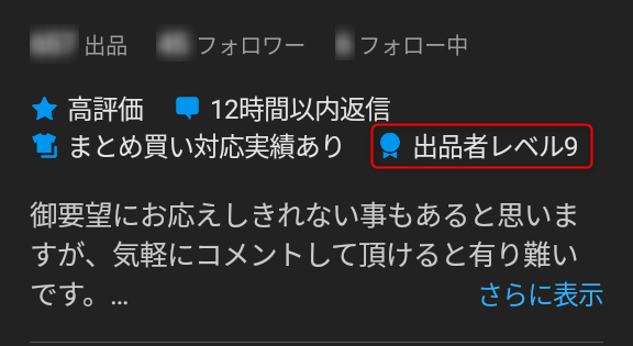出品者レベル9