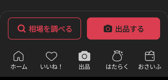メルカリの相場を調べるボタン