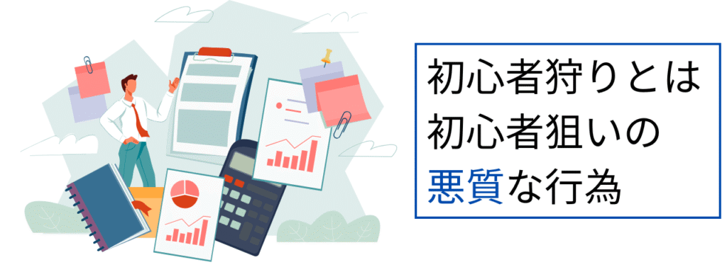 初心者狩りとは初心者狙いの悪質な行為