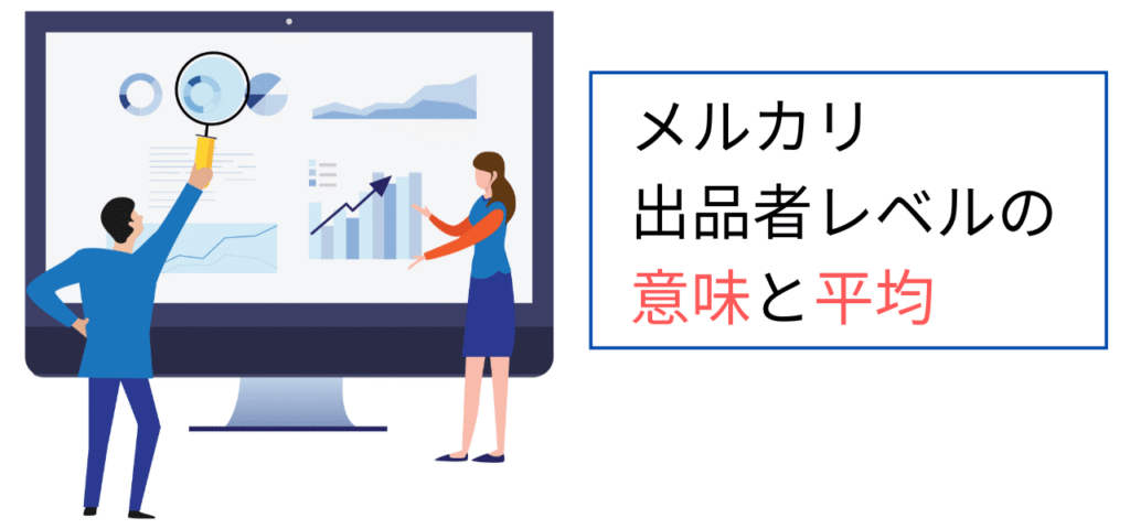 メルカリ出品者レベルの意味と平均