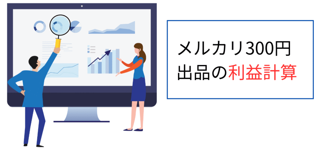 メルカリ300円出品の利益計算