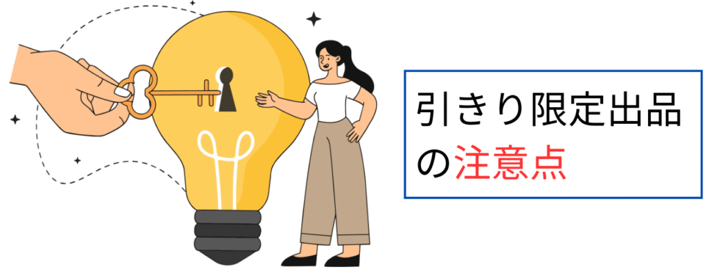メルカリで引き取り限定出品するときの注意点