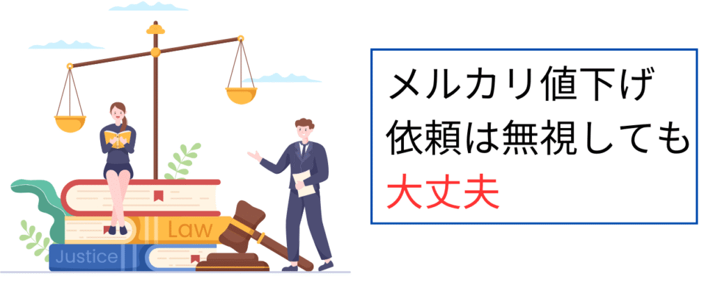 メルカリ値下げ依頼は無視しても大丈夫