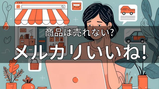 メルカリでいいねだけついて商品が売れない