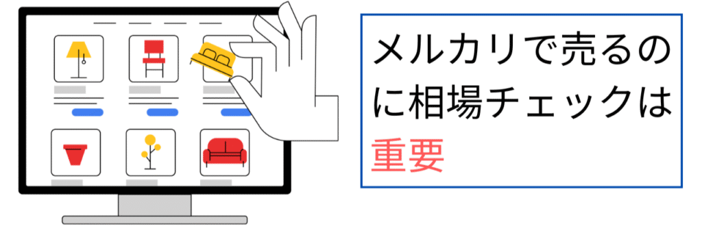 メルカリで売るのに相場チェックは重要