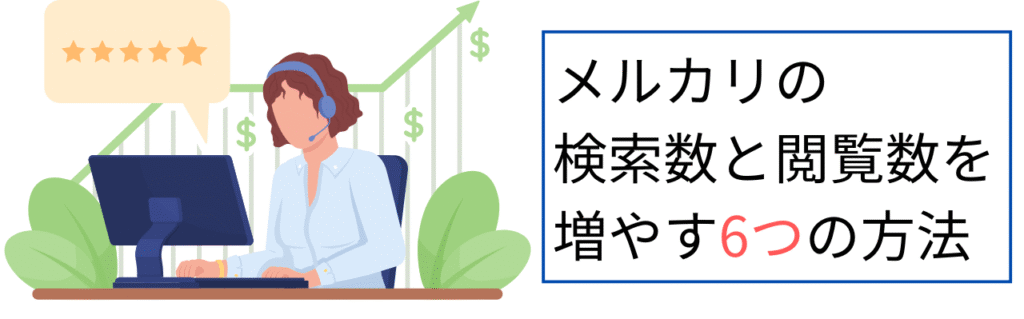 メルカリの検索数と閲覧数を増やす方法