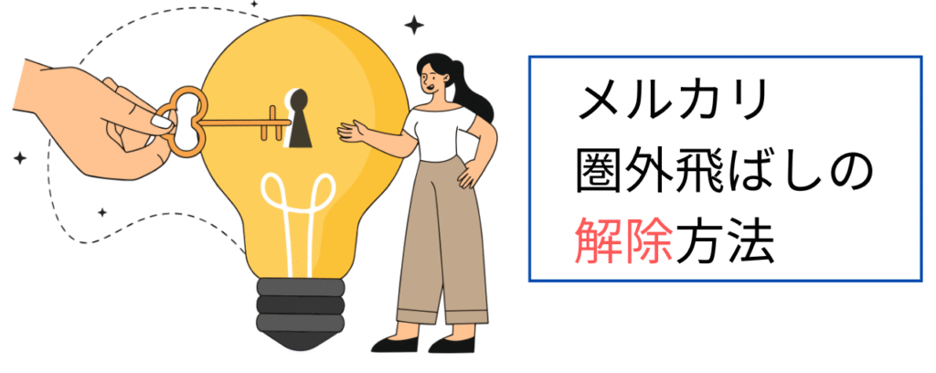 メルカリ圏外飛ばしの解除方法