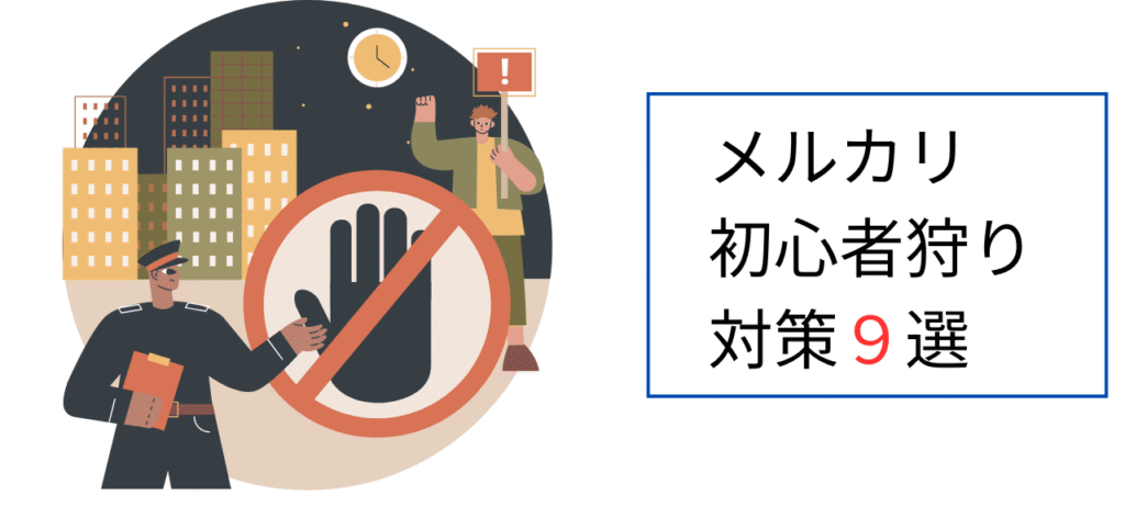 メルカリ初心者狩り対策