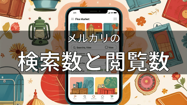 メルカリの検索数と閲覧数