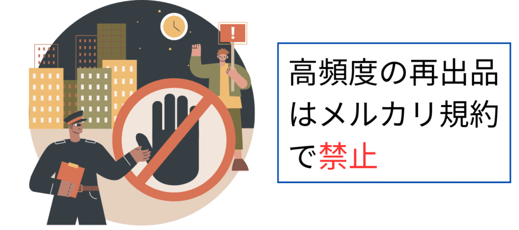 高頻度の再出品はメルカリ規約で禁止
