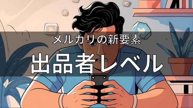 メルカリの出品者レベル