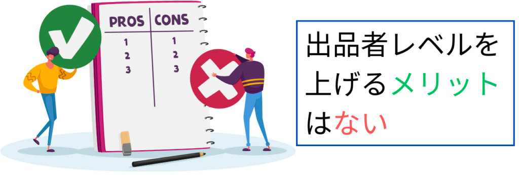 出品者レベルを上げるメリットはない