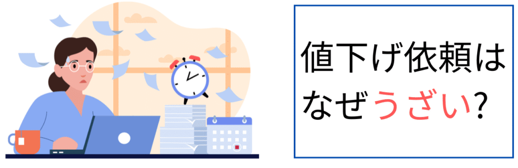 値下げ依頼はなぜうざい