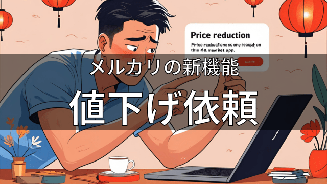 メルカリの新機能値下げ依頼
